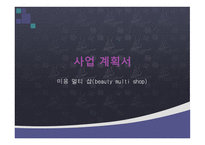 미용 멀티숍 beautymultishop창업 사업계획서-1