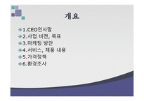 미용 멀티숍 beautymultishop창업 사업계획서-2