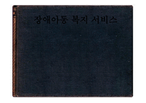 장애아동복지서비스2-1