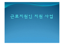 한국 장애인 고용공단 장애인 지원-18