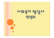 사회복지 발달사 민영화-1