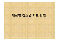 대상 별청 소년 지도방법-1