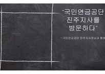 국민연금공단 진주지사 방문 보고서-1