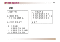 한국의 정치제도 대통령제도와 의원내각제-2
