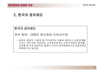 한국의 정치제도 대통령제도와 의원내각제-8