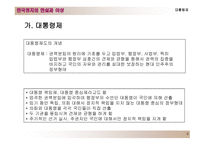 한국의 정치제도 대통령제도와 의원내각제-9