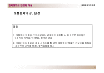 한국의 정치제도 대통령제도와 의원내각제-10