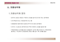 한국의 정치제도 대통령제도와 의원내각제-13