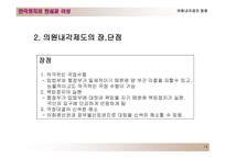 한국의 정치제도 대통령제도와 의원내각제-14
