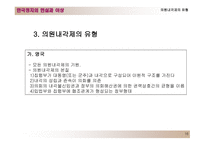 한국의 정치제도 대통령제도와 의원내각제-16