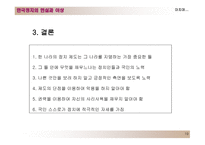 한국의 정치제도 대통령제도와 의원내각제-19