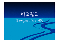 비교광고 ComparativeAD-1