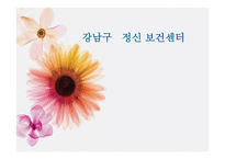 강남구정신보건센터-1