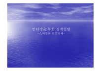 인터넷을 통한 성적 일탈 스와핑과 원조교제-1