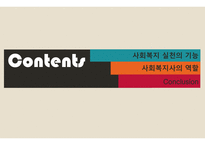 사회복지 실천의 기능&사회복지사의 역할-2