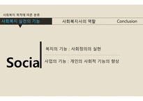 사회복지 실천의 기능&사회복지사의 역할-3