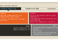 사회복지 실천의 기능&사회복지사의 역할-4
