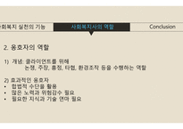 사회복지 실천의 기능&사회복지사의 역할-8