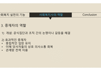 사회복지 실천의 기능&사회복지사의 역할-9