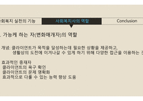 사회복지 실천의 기능&사회복지사의 역할-10