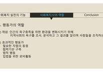 사회복지 실천의 기능&사회복지사의 역할-11