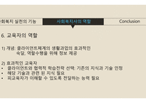 사회복지 실천의 기능&사회복지사의 역할-12