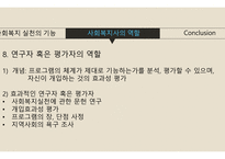 사회복지 실천의 기능&사회복지사의 역할-14
