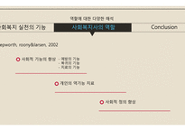 사회복지 실천의 기능&사회복지사의 역할-16