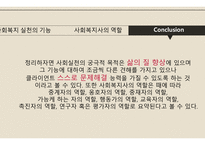 사회복지 실천의 기능&사회복지사의 역할-17