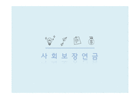 사회 보장 연금-1