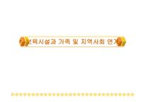 보육시설과 가족 및 지역사회 연계-1