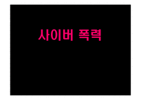 사이버폭력 레포트-1