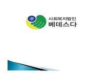 사회복지법인 베데스다 소개-1