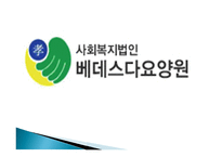 사회복지법인 베데스다 소개-6