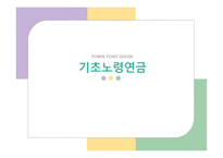 기초노령연금 레포트-1