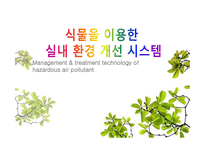 식물을 이용한 실내환경개선 시스템 개발-1