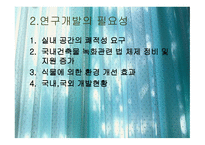 식물을 이용한 실내환경개선 시스템 개발-5