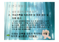 식물을 이용한 실내환경개선 시스템 개발-7