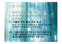 식물을 이용한 실내환경개선 시스템 개발-8