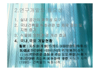 식물을 이용한 실내환경개선 시스템 개발-9