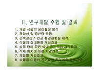 식물을 이용한 실내환경개선 시스템 개발-10