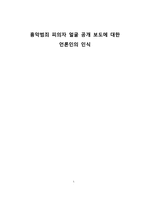 언론윤리 법제 이론 흉악범죄 피의자 얼굴 공개 보도에 대한 언론인의 인식-1
