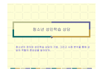 청소년 성인학습상담-1