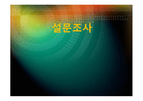 설문조사와 사회복지-1