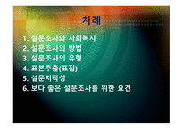 설문조사와 사회복지-2