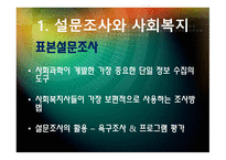 설문조사와 사회복지-3
