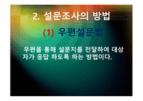 설문조사와 사회복지-4