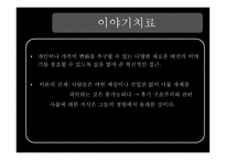 이야기치료 개인과 가족 성장-2