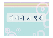 러시아와 북한 분석-1