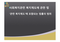 사회복지 관련 복지제도에 관한 법 관련 복지제도에 포함되는 법률의 범위-1